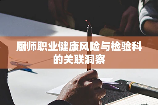厨师职业健康风险与检验科的关联洞察
