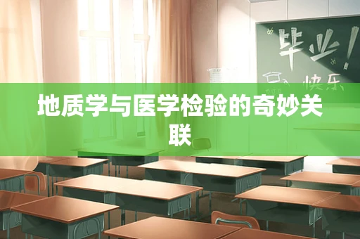 地质学与医学检验的奇妙关联