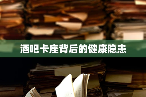 酒吧卡座背后的健康隐患