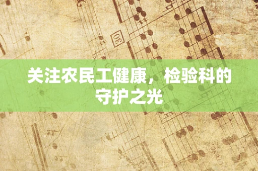 关注农民工健康，检验科的守护之光