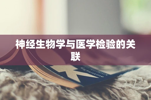 神经生物学与医学检验的关联