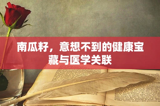 南瓜籽，意想不到的健康宝藏与医学关联