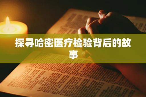 探寻哈密医疗检验背后的故事