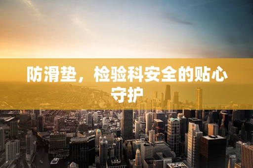 防滑垫，检验科安全的贴心守护