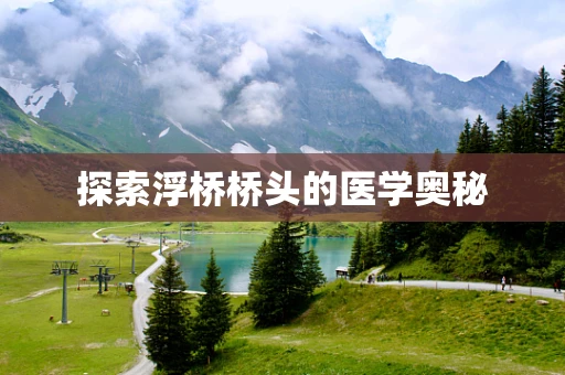 探索浮桥桥头的医学奥秘