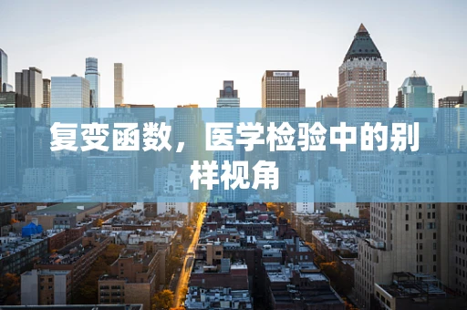 复变函数，医学检验中的别样视角