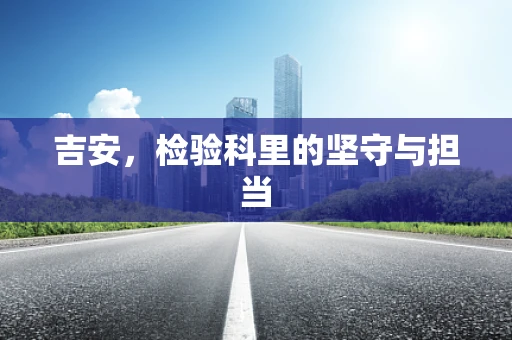 吉安，检验科里的坚守与担当