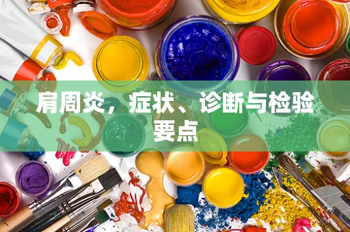 肩周炎，症状、诊断与检验要点