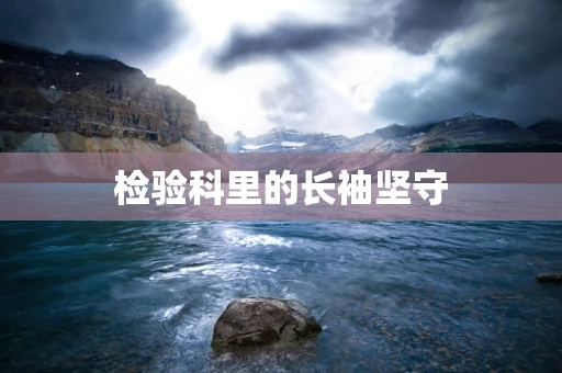 检验科里的长袖坚守