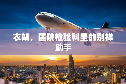 衣架，医院检验科里的别样助手