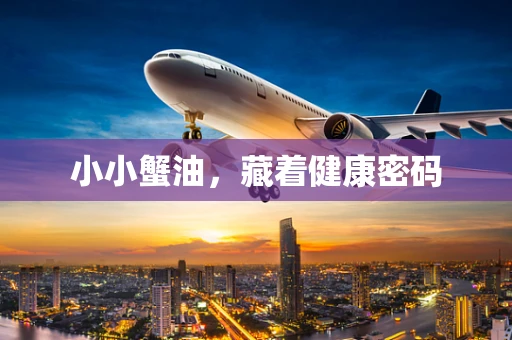 小小蟹油，藏着健康密码