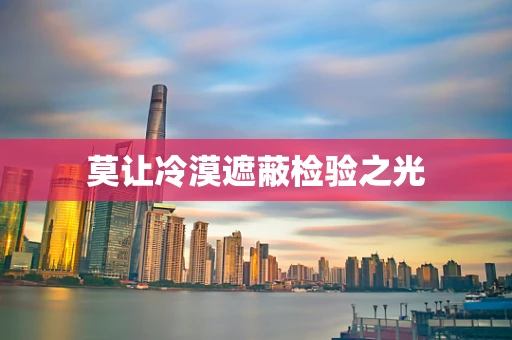 莫让冷漠遮蔽检验之光