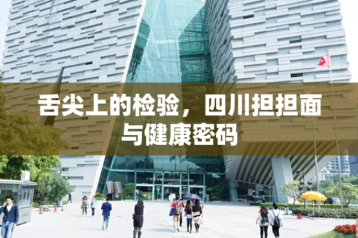 舌尖上的检验，四川担担面与健康密码