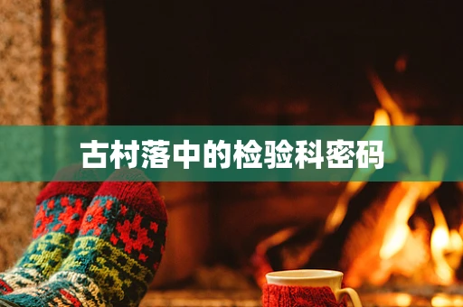 古村落中的检验科密码