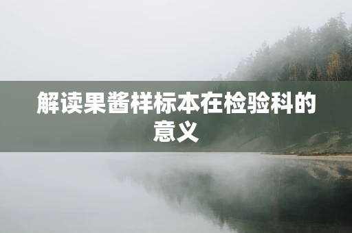 解读果酱样标本在检验科的意义