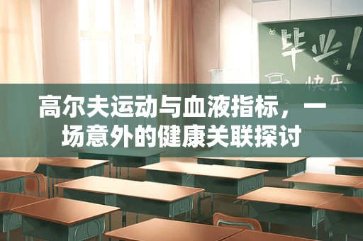 高尔夫运动与血液指标，一场意外的健康关联探讨