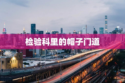 检验科里的帽子门道