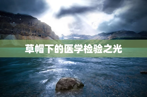草帽下的医学检验之光