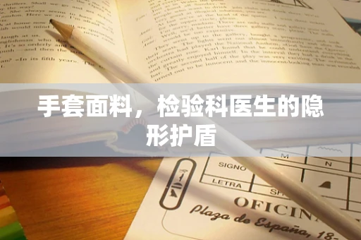 手套面料，检验科医生的隐形护盾