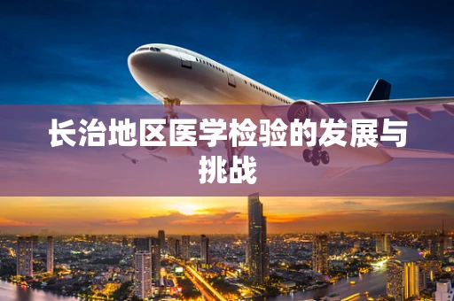 长治地区医学检验的发展与挑战