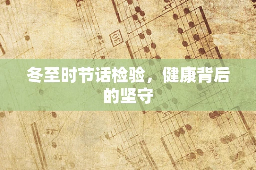 冬至时节话检验，健康背后的坚守