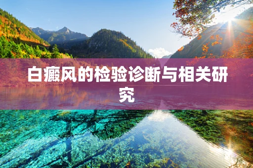 白癜风的检验诊断与相关研究