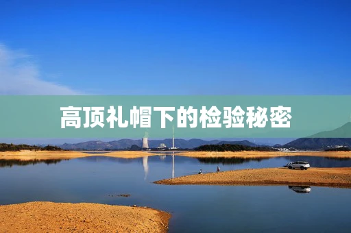 高顶礼帽下的检验秘密