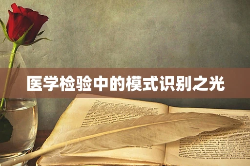 医学检验中的模式识别之光