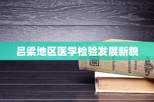 吕梁地区医学检验发展新貌