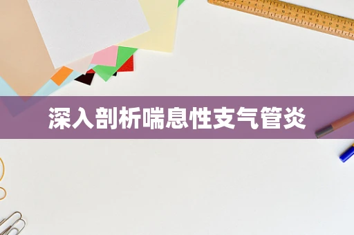 深入剖析喘息性支气管炎