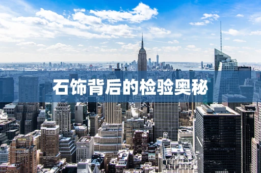 石饰背后的检验奥秘