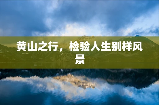 黄山之行，检验人生别样风景