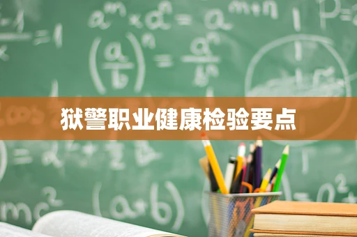 狱警职业健康检验要点