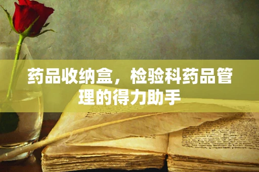 药品收纳盒，检验科药品管理的得力助手