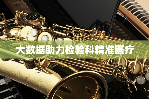 大数据助力检验科精准医疗