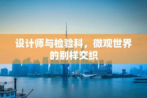 设计师与检验科，微观世界的别样交织