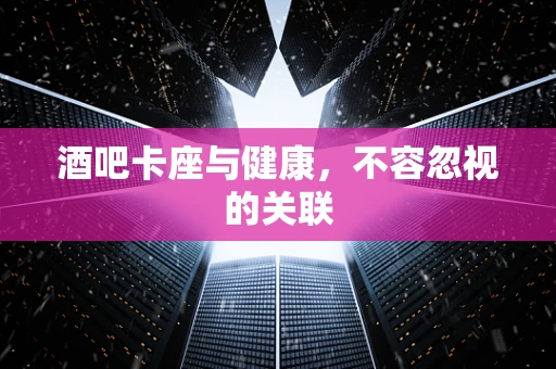 酒吧卡座与健康，不容忽视的关联