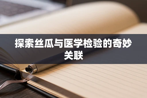探索丝瓜与医学检验的奇妙关联