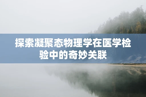 探索凝聚态物理学在医学检验中的奇妙关联