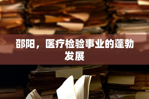邵阳，医疗检验事业的蓬勃发展