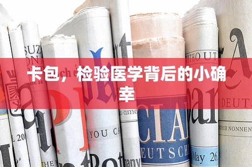 卡包，检验医学背后的小确幸