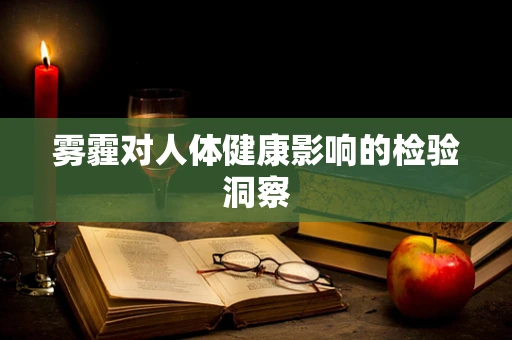 雾霾对人体健康影响的检验洞察