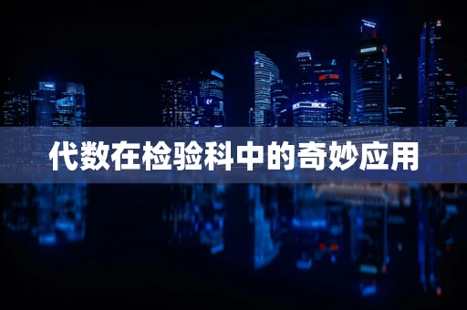 代数在检验科中的奇妙应用
