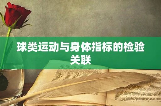 球类运动与身体指标的检验关联
