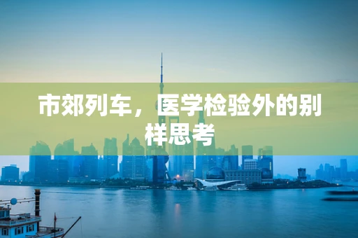 市郊列车，医学检验外的别样思考