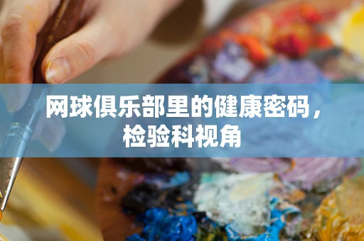 网球俱乐部里的健康密码，检验科视角