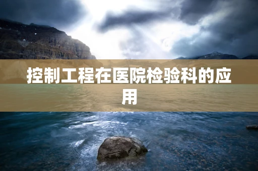 控制工程在医院检验科的应用