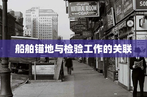 船舶锚地与检验工作的关联