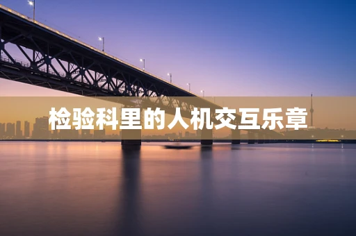 检验科里的人机交互乐章
