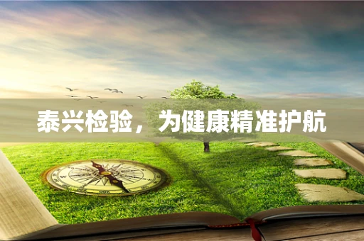 泰兴检验，为健康精准护航